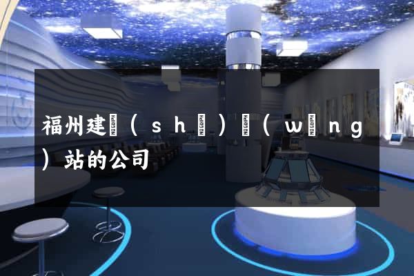 福州建設(shè)網(wǎng)站的公司