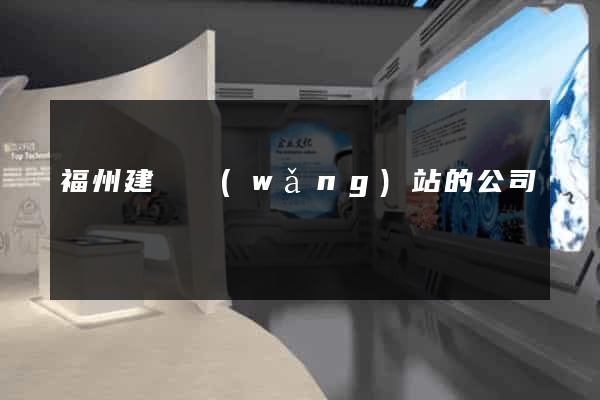 福州建設網(wǎng)站的公司