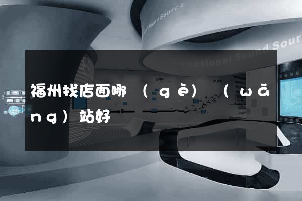 福州找店面哪個(gè)網(wǎng)站好