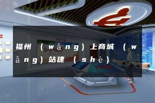 福州網(wǎng)上商城網(wǎng)站建設(shè)