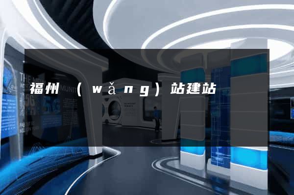 福州網(wǎng)站建站