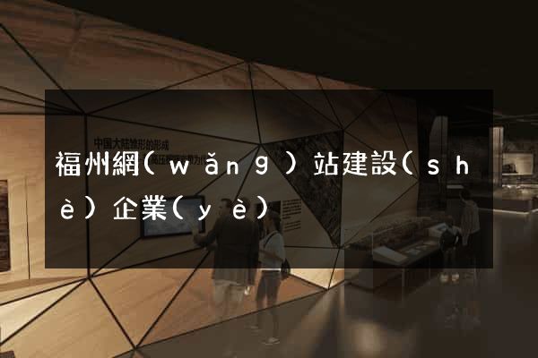 福州網(wǎng)站建設(shè)企業(yè)