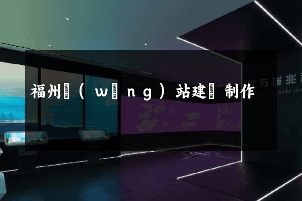 福州網(wǎng)站建設制作