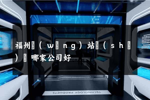 福州網(wǎng)站設(shè)計哪家公司好