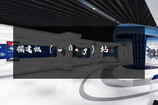 福建做網(wǎng)站