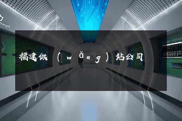 福建做網(wǎng)站公司