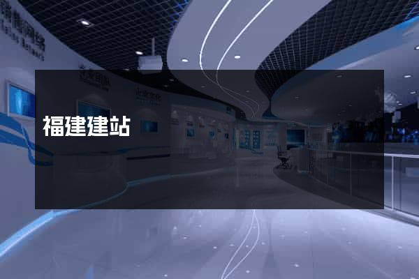 福建建站