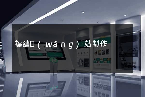 福建網(wǎng)站制作