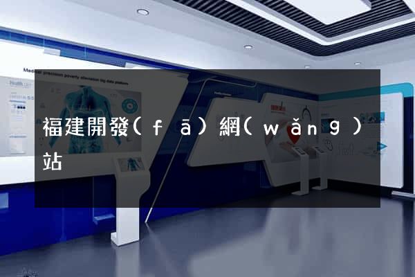 福建開發(fā)網(wǎng)站
