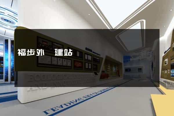 福步外貿建站