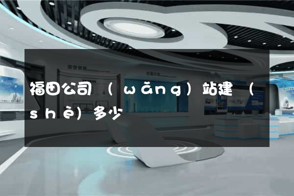 福田公司網(wǎng)站建設(shè)多少錢