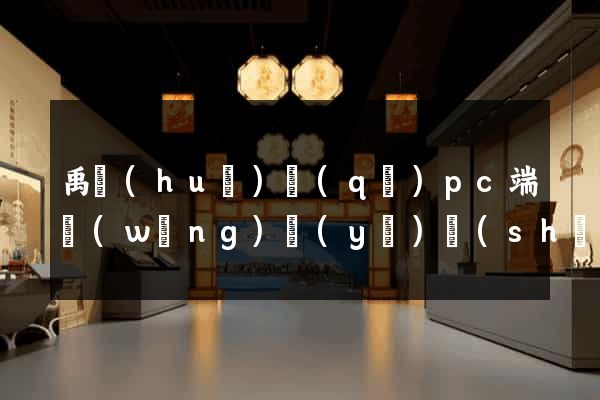 禹會(huì)區(qū)pc端網(wǎng)頁(yè)設(shè)計(jì)公司