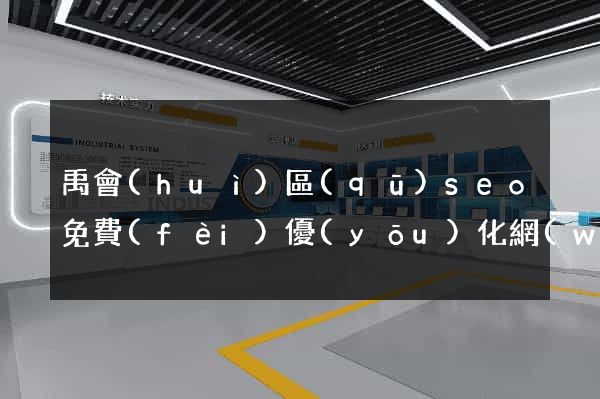 禹會(huì)區(qū)seo免費(fèi)優(yōu)化網(wǎng)站