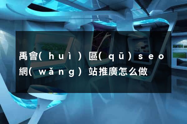 禹會(huì)區(qū)seo網(wǎng)站推廣怎么做