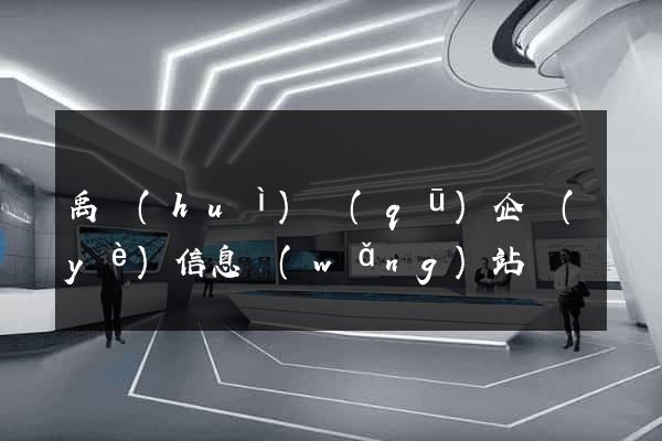 禹會(huì)區(qū)企業(yè)信息網(wǎng)站