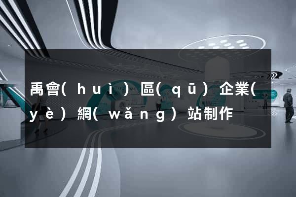 禹會(huì)區(qū)企業(yè)網(wǎng)站制作