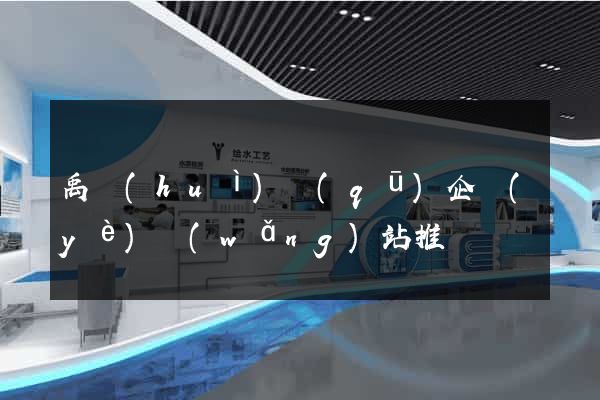 禹會(huì)區(qū)企業(yè)網(wǎng)站推廣