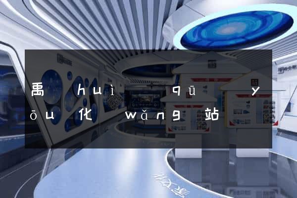 禹會(huì)區(qū)優(yōu)化網(wǎng)站