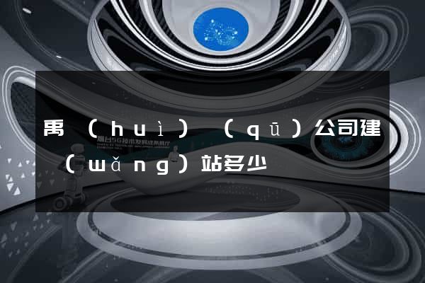 禹會(huì)區(qū)公司建網(wǎng)站多少錢