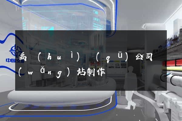 禹會(huì)區(qū)公司網(wǎng)站制作