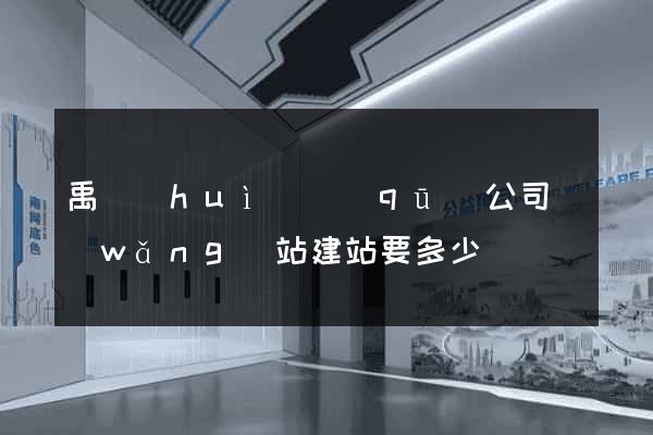 禹會(huì)區(qū)公司網(wǎng)站建站要多少錢