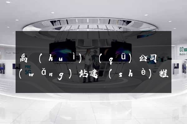 禹會(huì)區(qū)公司網(wǎng)站建設(shè)推廣