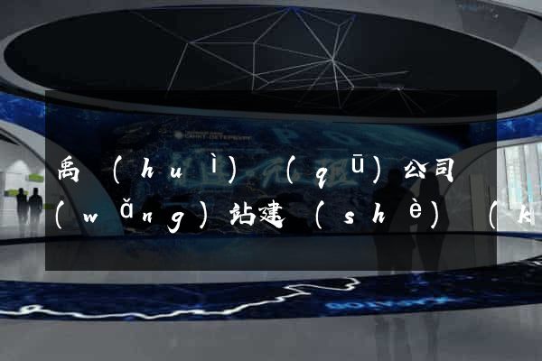 禹會(huì)區(qū)公司網(wǎng)站建設(shè)開(kāi)發(fā)