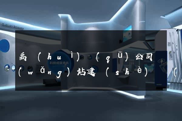禹會(huì)區(qū)公司網(wǎng)站建設(shè)開發(fā)