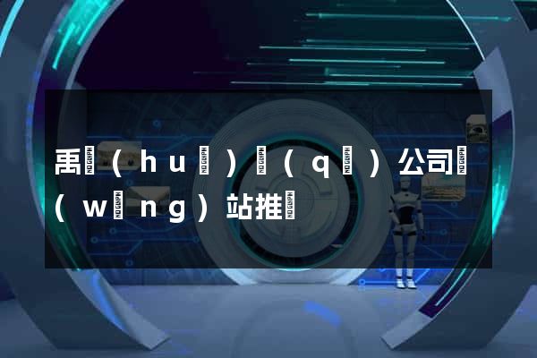 禹會(huì)區(qū)公司網(wǎng)站推廣