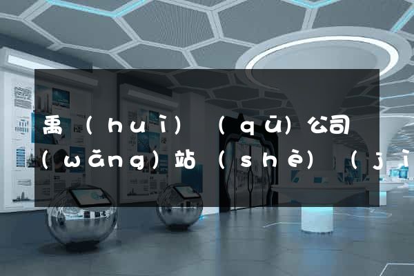 禹會(huì)區(qū)公司網(wǎng)站設(shè)計(jì)定制