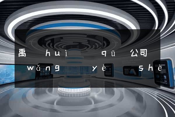 禹會(huì)區(qū)公司網(wǎng)頁(yè)設(shè)計(jì)