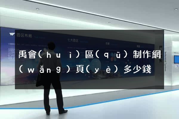 禹會(huì)區(qū)制作網(wǎng)頁(yè)多少錢