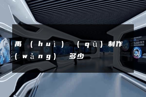 禹會(huì)區(qū)制作網(wǎng)頁多少錢