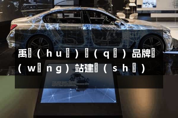 禹會(huì)區(qū)品牌網(wǎng)站建設(shè)