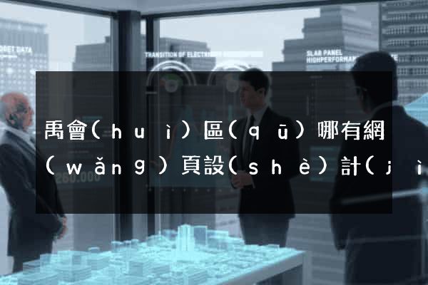 禹會(huì)區(qū)哪有網(wǎng)頁設(shè)計(jì)公司