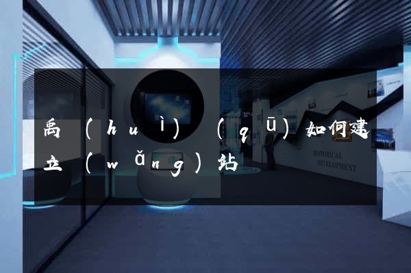 禹會(huì)區(qū)如何建立網(wǎng)站