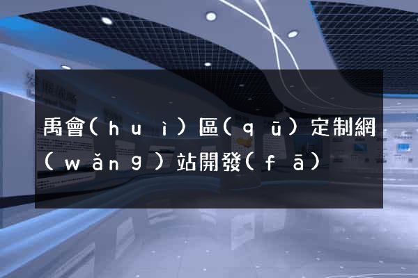 禹會(huì)區(qū)定制網(wǎng)站開發(fā)