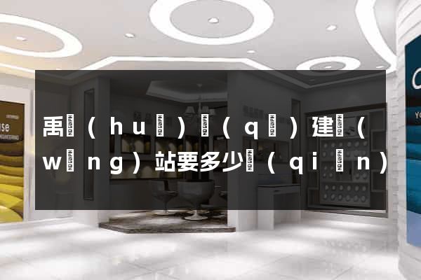 禹會(huì)區(qū)建網(wǎng)站要多少錢(qián)