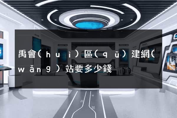 禹會(huì)區(qū)建網(wǎng)站要多少錢