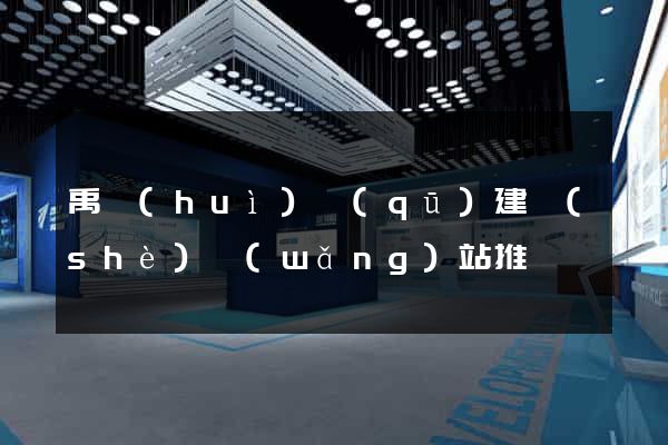 禹會(huì)區(qū)建設(shè)網(wǎng)站推廣