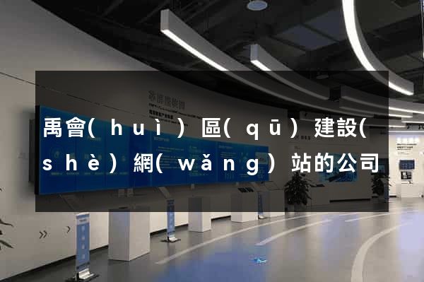 禹會(huì)區(qū)建設(shè)網(wǎng)站的公司