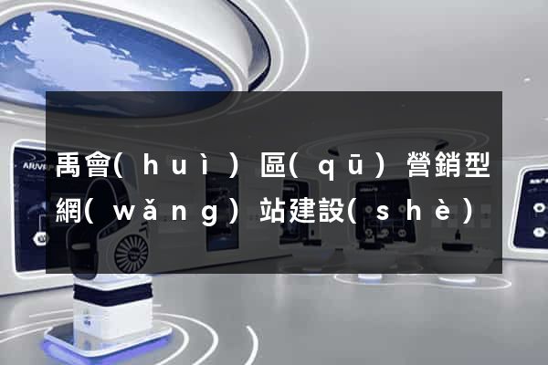 禹會(huì)區(qū)營銷型網(wǎng)站建設(shè)