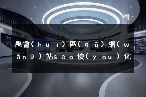 禹會(huì)區(qū)網(wǎng)站seo優(yōu)化