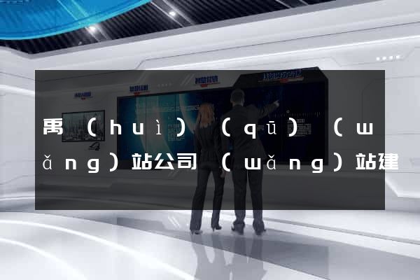 禹會(huì)區(qū)網(wǎng)站公司網(wǎng)站建設(shè)
