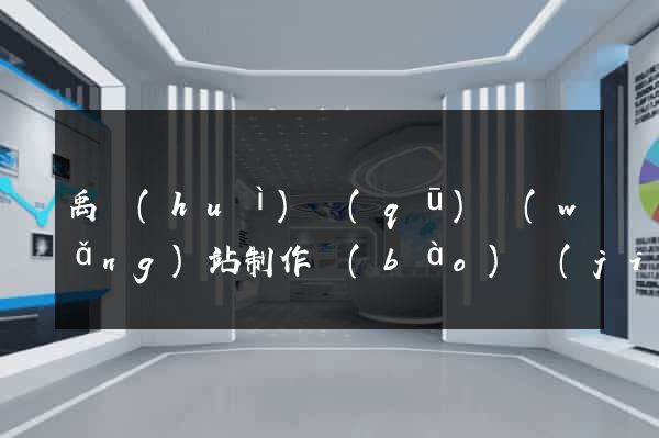 禹會(huì)區(qū)網(wǎng)站制作報(bào)價(jià)