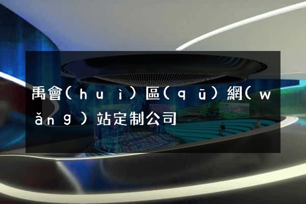 禹會(huì)區(qū)網(wǎng)站定制公司
