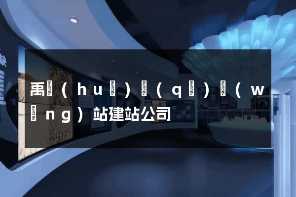 禹會(huì)區(qū)網(wǎng)站建站公司