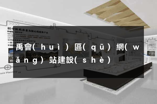 禹會(huì)區(qū)網(wǎng)站建設(shè)