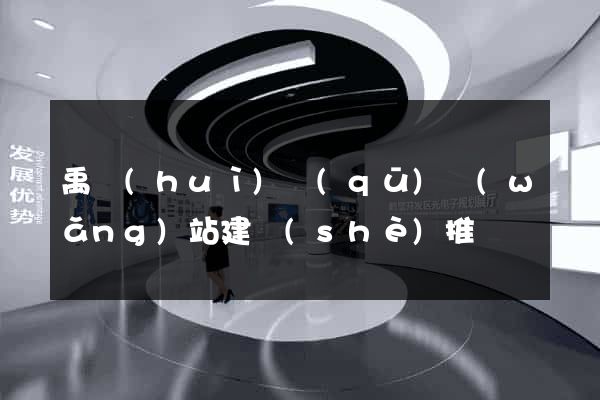 禹會(huì)區(qū)網(wǎng)站建設(shè)推廣