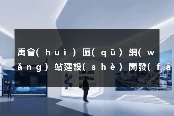 禹會(huì)區(qū)網(wǎng)站建設(shè)開發(fā)公司